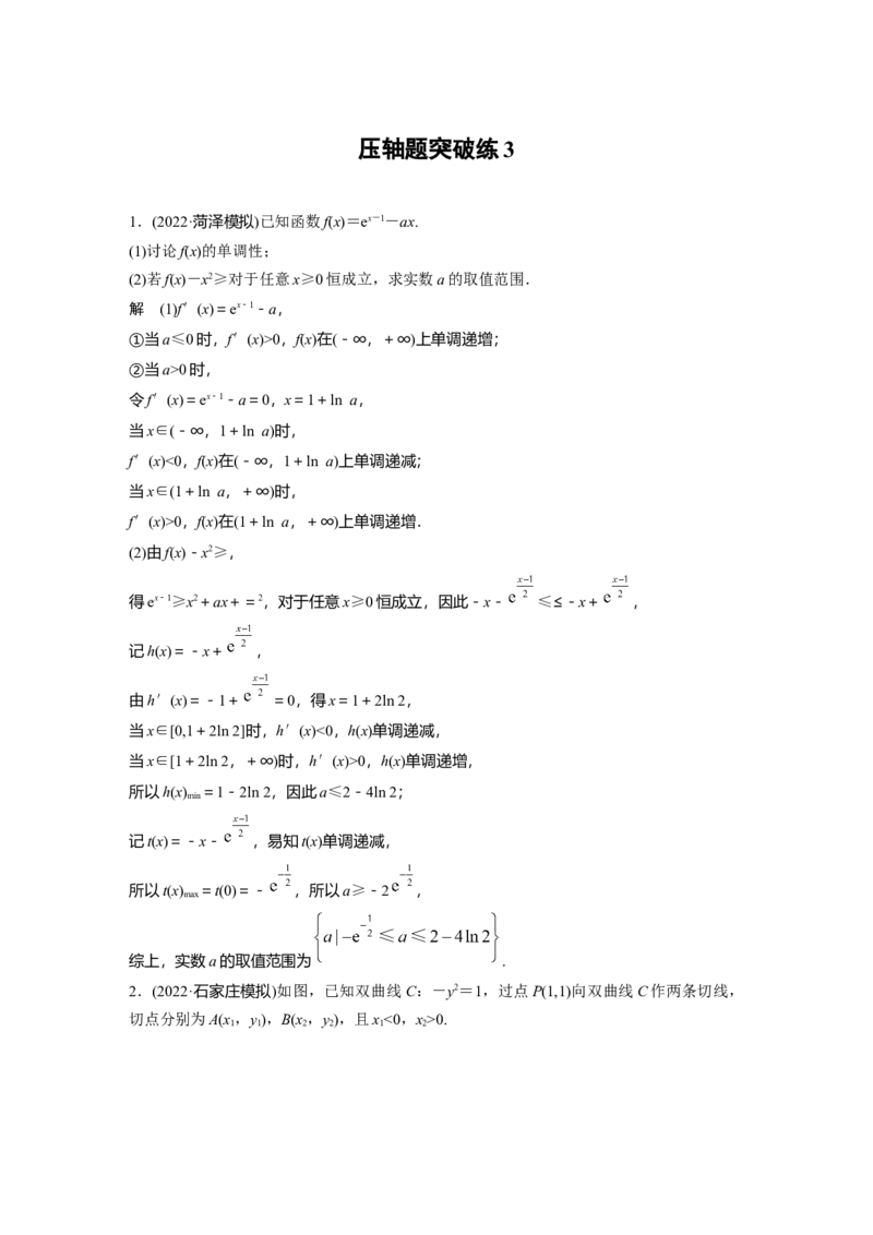 压轴题突破练3_2.2025数学总复习_赠品通用版（老高考）复习资料_二轮复习_2023年高考数学二轮复习讲义+课件（全国版理科）_2023年高考数学二轮复习讲义（全国版理科）_压轴题突破练