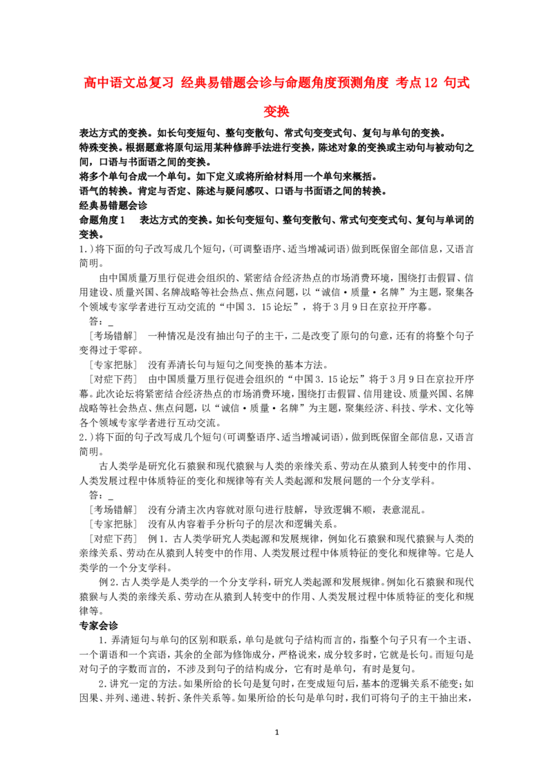 高中语文经典易错题会诊与命题角度预测角度考点12句式变换总复习_高中语文上册_语文赠品_编号04：语文高三：高中语文经典易错题会诊及解析（29份）