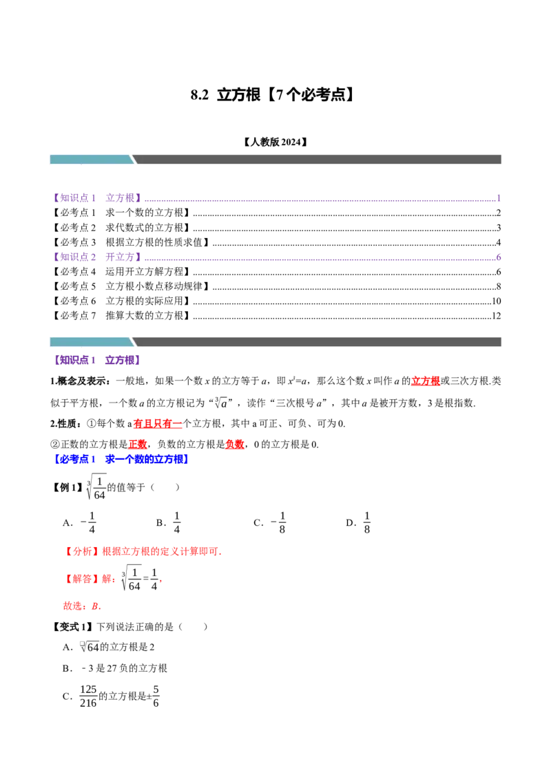 8.2立方根（7个必考点）（必考点分类集训）（人教版2024）（教师版）_初中数学_七年级数学下册（人教版）_考点分类必刷题-U181