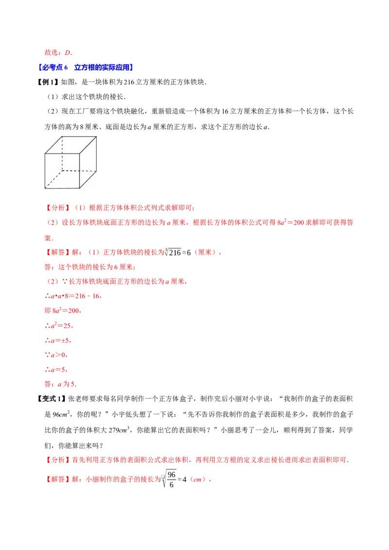 8.2立方根（7个必考点）（必考点分类集训）（人教版2024）（教师版）_初中数学_七年级数学下册（人教版）_考点分类必刷题-U181