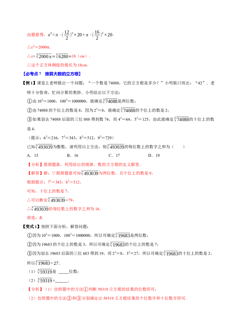 8.2立方根（7个必考点）（必考点分类集训）（人教版2024）（教师版）_初中数学_七年级数学下册（人教版）_考点分类必刷题-U181