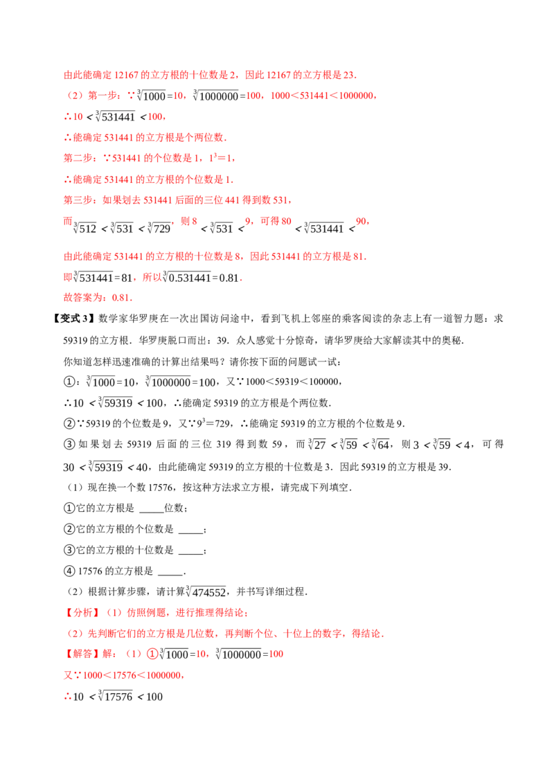 8.2立方根（7个必考点）（必考点分类集训）（人教版2024）（教师版）_初中数学_七年级数学下册（人教版）_考点分类必刷题-U181