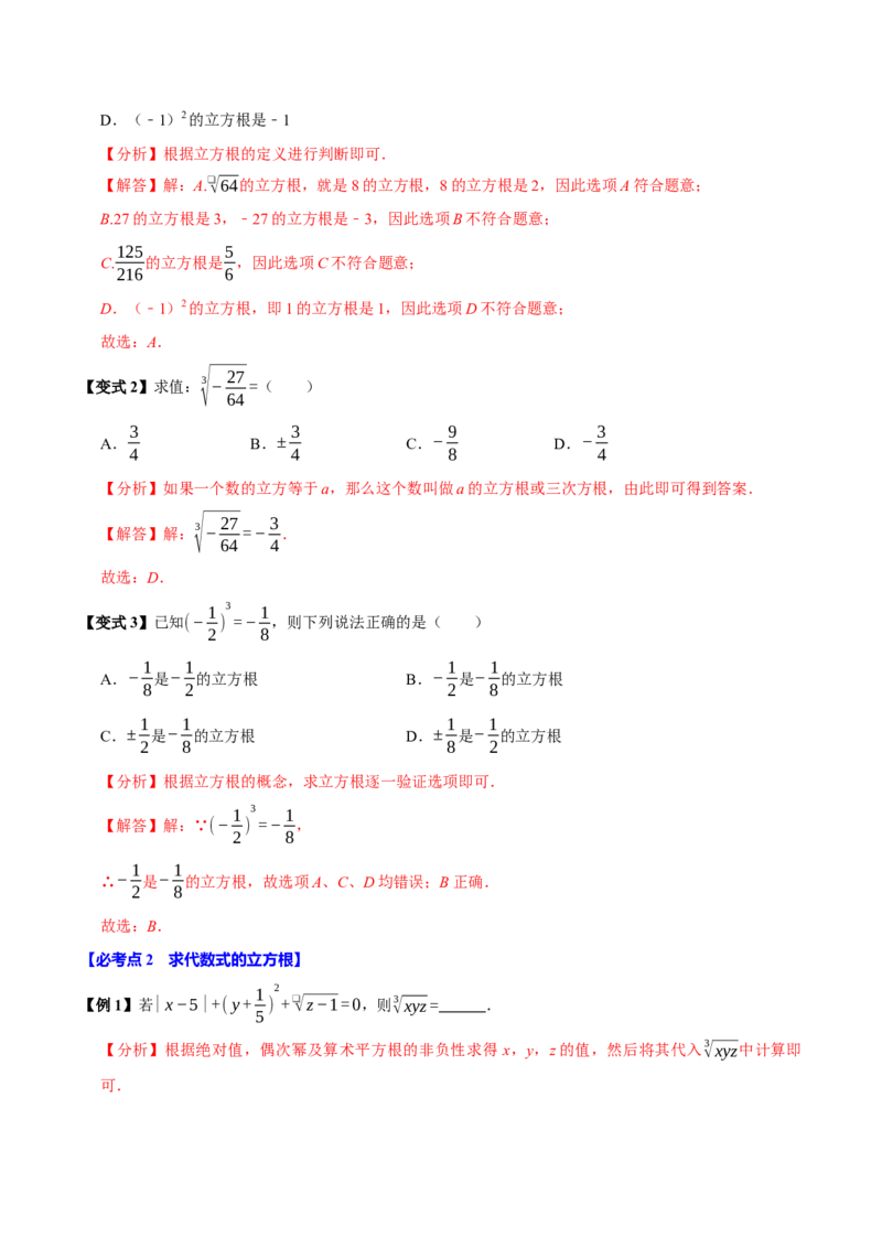 8.2立方根（7个必考点）（必考点分类集训）（人教版2024）（教师版）_初中数学_七年级数学下册（人教版）_考点分类必刷题-U181
