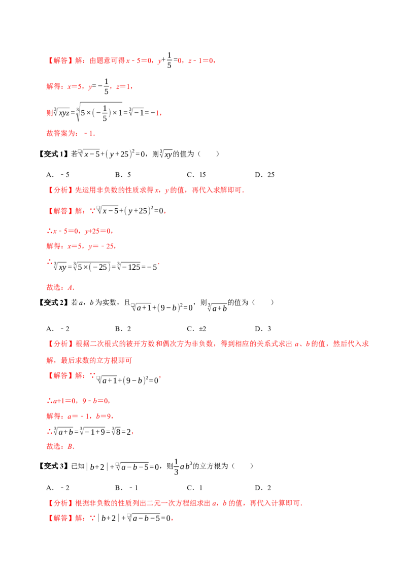 8.2立方根（7个必考点）（必考点分类集训）（人教版2024）（教师版）_初中数学_七年级数学下册（人教版）_考点分类必刷题-U181