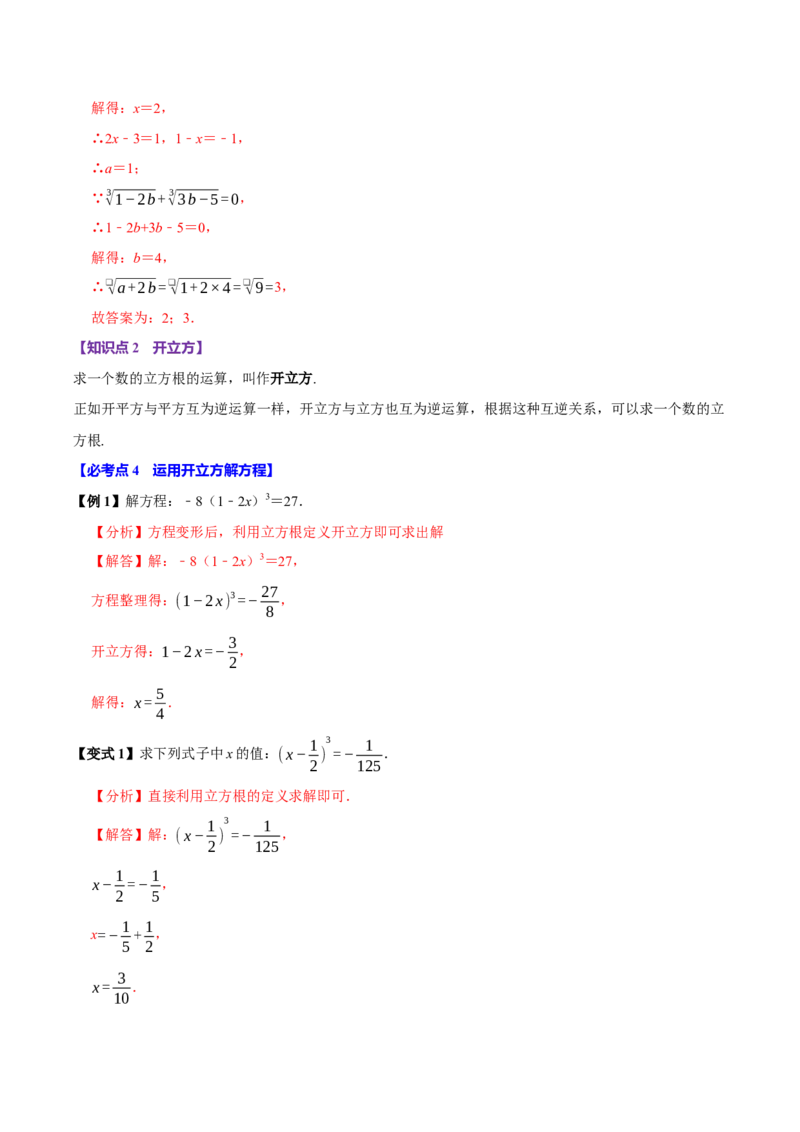 8.2立方根（7个必考点）（必考点分类集训）（人教版2024）（教师版）_初中数学_七年级数学下册（人教版）_考点分类必刷题-U181