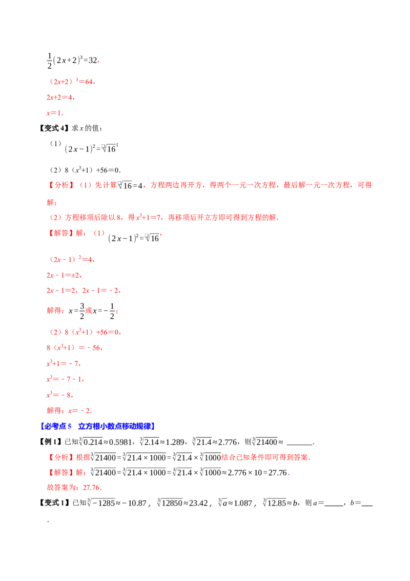 8.2立方根（7个必考点）（必考点分类集训）（人教版2024）（教师版）_初中数学_七年级数学下册（人教版）_考点分类必刷题-U181