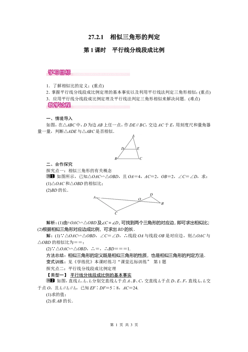 27.2.1第1课时平行线分线段成比例_初中数学_九年级数学下册（人教版）_教案多套_全册教案5