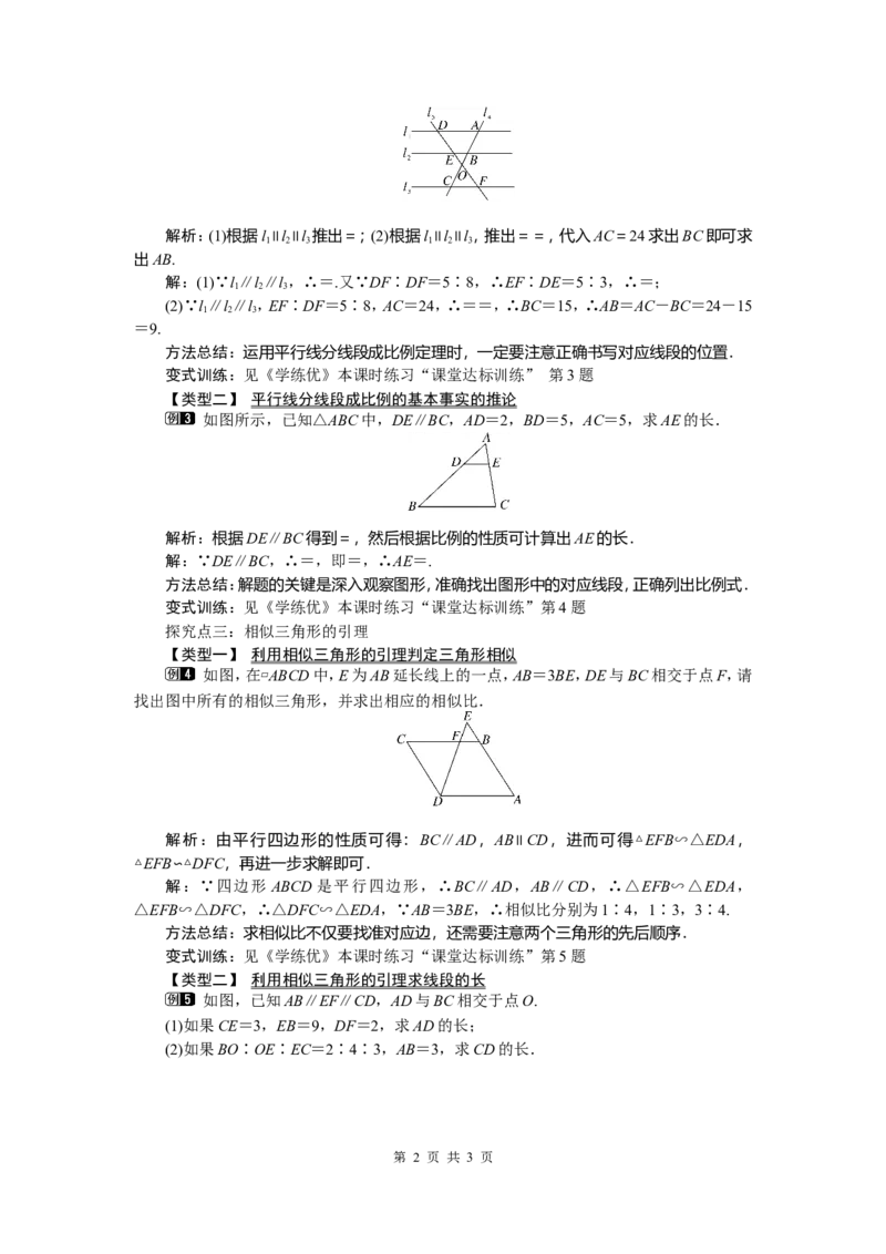 27.2.1第1课时平行线分线段成比例_初中数学_九年级数学下册（人教版）_教案多套_全册教案5