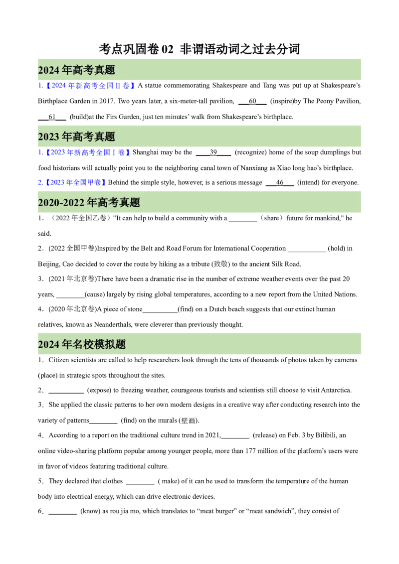 考点巩固卷02非谓语动词之过去分词（原卷版）_3.2025英语总复习_2025年新高考资料_一轮复习_2025年高考英语一轮复习考点通关卷（新高考通用）