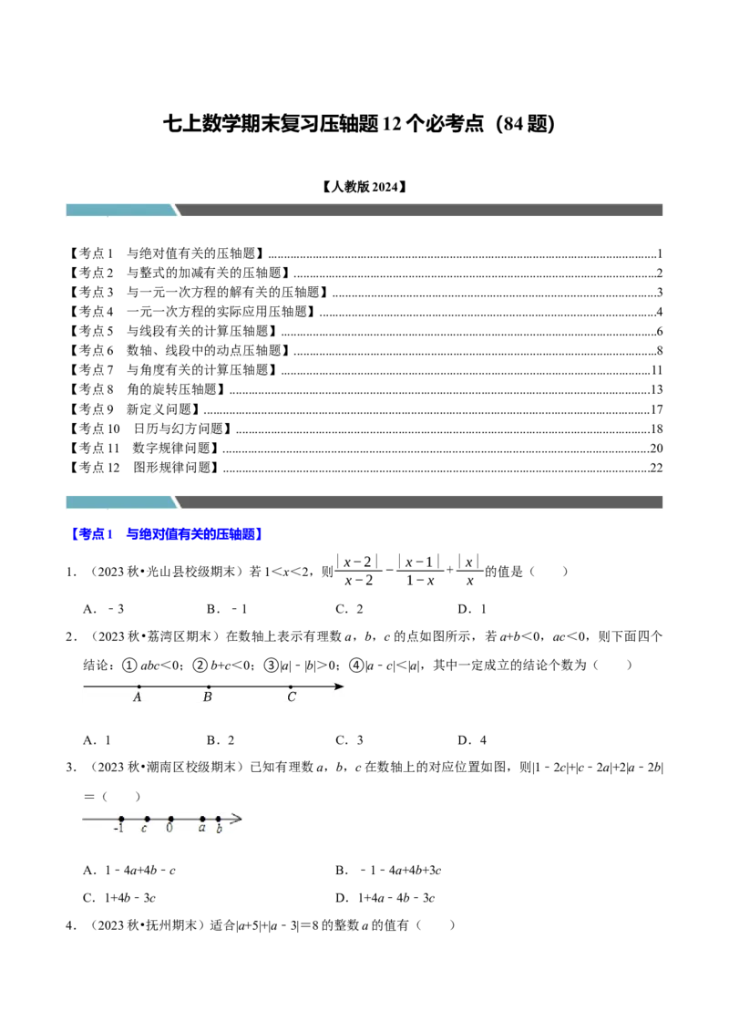 七年级数学上册期末复习压轴题12个必考点（84题）（必考点分类集训）（人教版2024）（学生版）_初中数学_七年级数学上册（人教版）_考点分类必刷题-U181