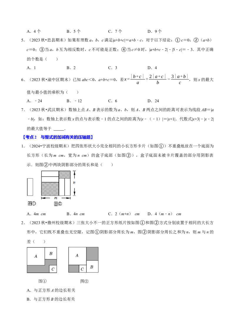 七年级数学上册期末复习压轴题12个必考点（84题）（必考点分类集训）（人教版2024）（学生版）_初中数学_七年级数学上册（人教版）_考点分类必刷题-U181