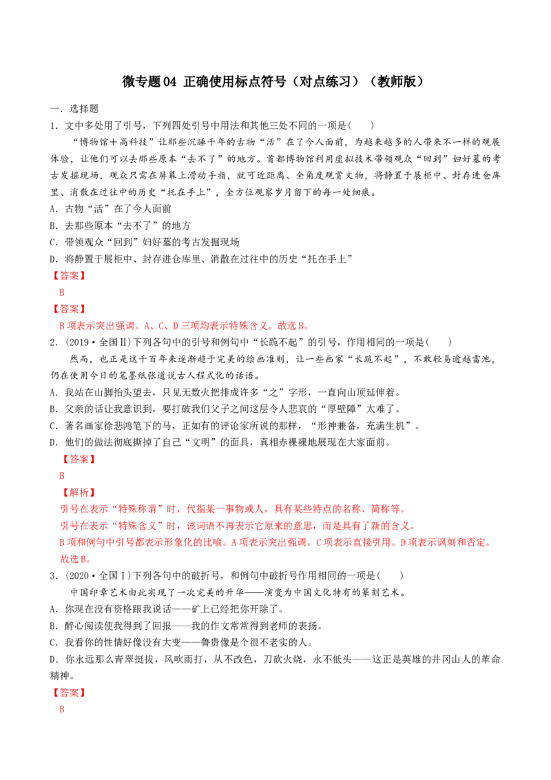 微专题04正确使用标点符号（对点练习）（教师版）(1)_1.2025语文总复习_2024年新高考资料_3.2024专项复习_备战2024年高考语文一轮复习微专题