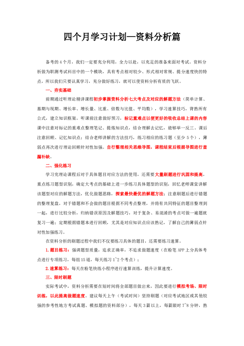 资料考前4个月学习计划说明_26事业职测+综合_闲鱼2026事业单位职测+综合_1.职测资料包_16职测学习计划表_数资
