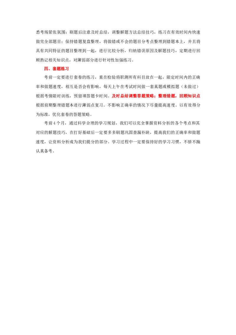 资料考前4个月学习计划说明_26事业职测+综合_闲鱼2026事业单位职测+综合_1.职测资料包_16职测学习计划表_数资