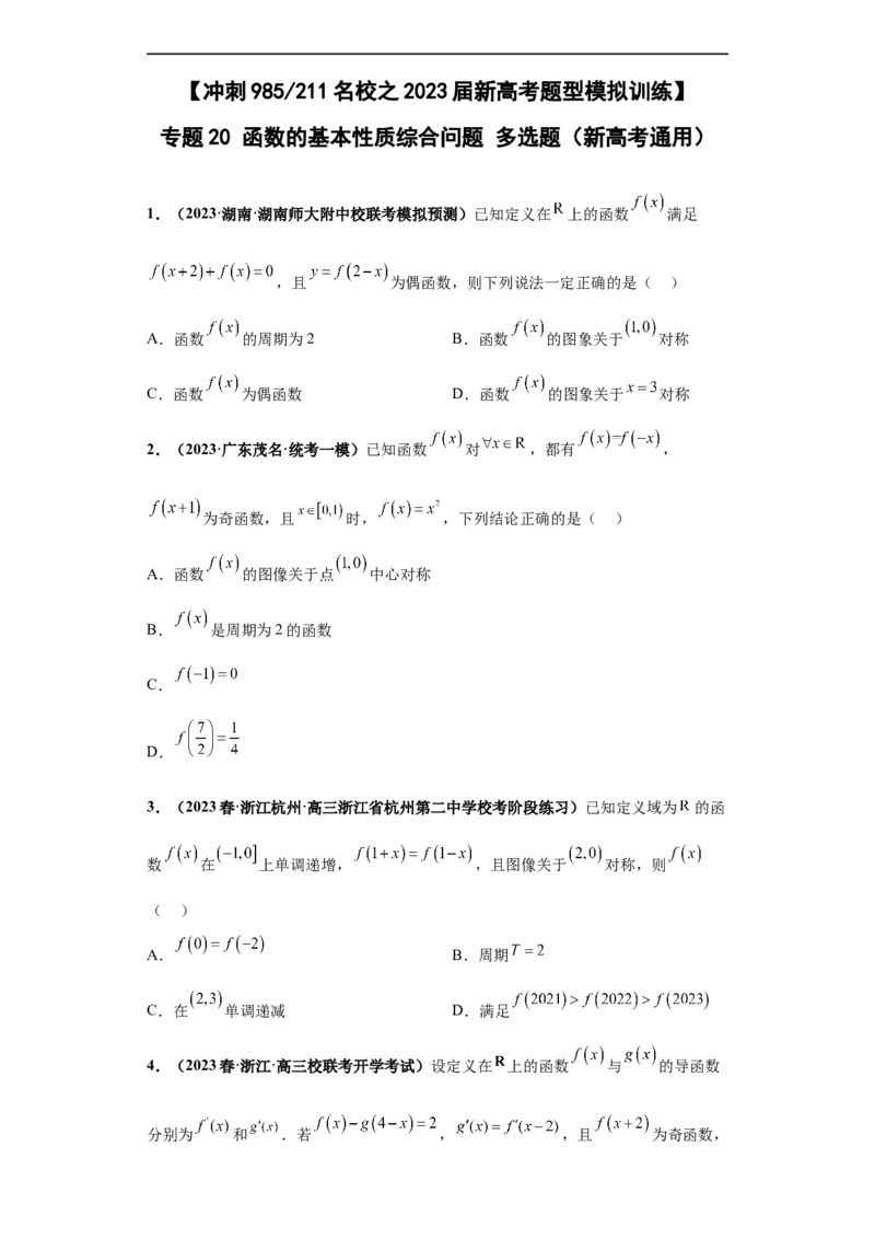 冲刺985、211名校之2023届新高考题型模拟训练专题20函数的基本性质综合问题多选题（新高考通用）原卷版_2.2025数学总复习_2023年新高考资料_专项复习