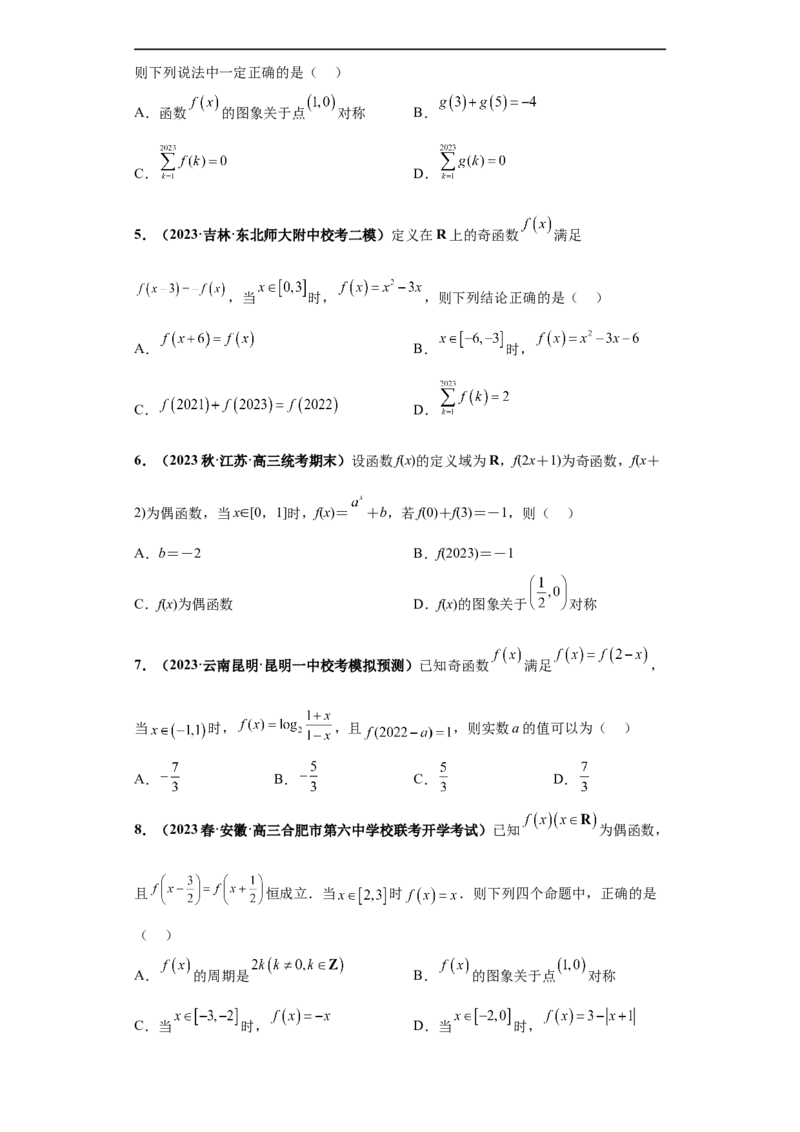 冲刺985、211名校之2023届新高考题型模拟训练专题20函数的基本性质综合问题多选题（新高考通用）原卷版_2.2025数学总复习_2023年新高考资料_专项复习