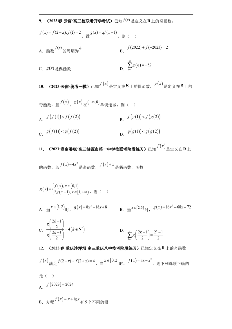 冲刺985、211名校之2023届新高考题型模拟训练专题20函数的基本性质综合问题多选题（新高考通用）原卷版_2.2025数学总复习_2023年新高考资料_专项复习