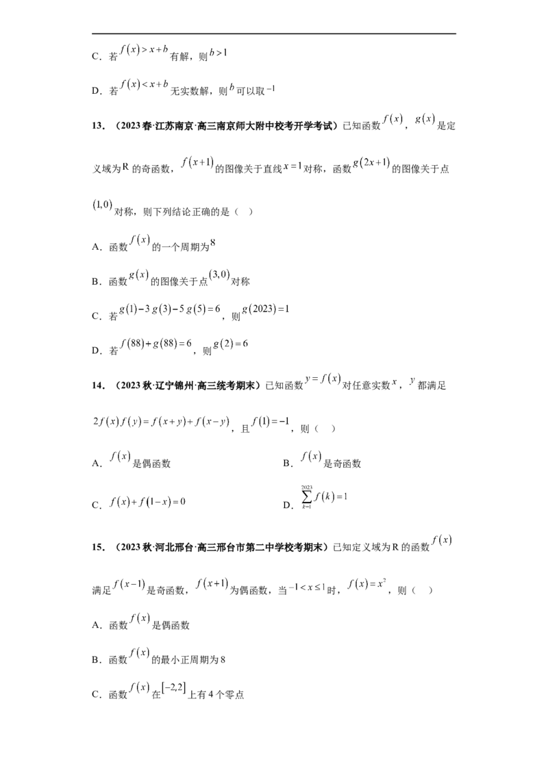 冲刺985、211名校之2023届新高考题型模拟训练专题20函数的基本性质综合问题多选题（新高考通用）原卷版_2.2025数学总复习_2023年新高考资料_专项复习