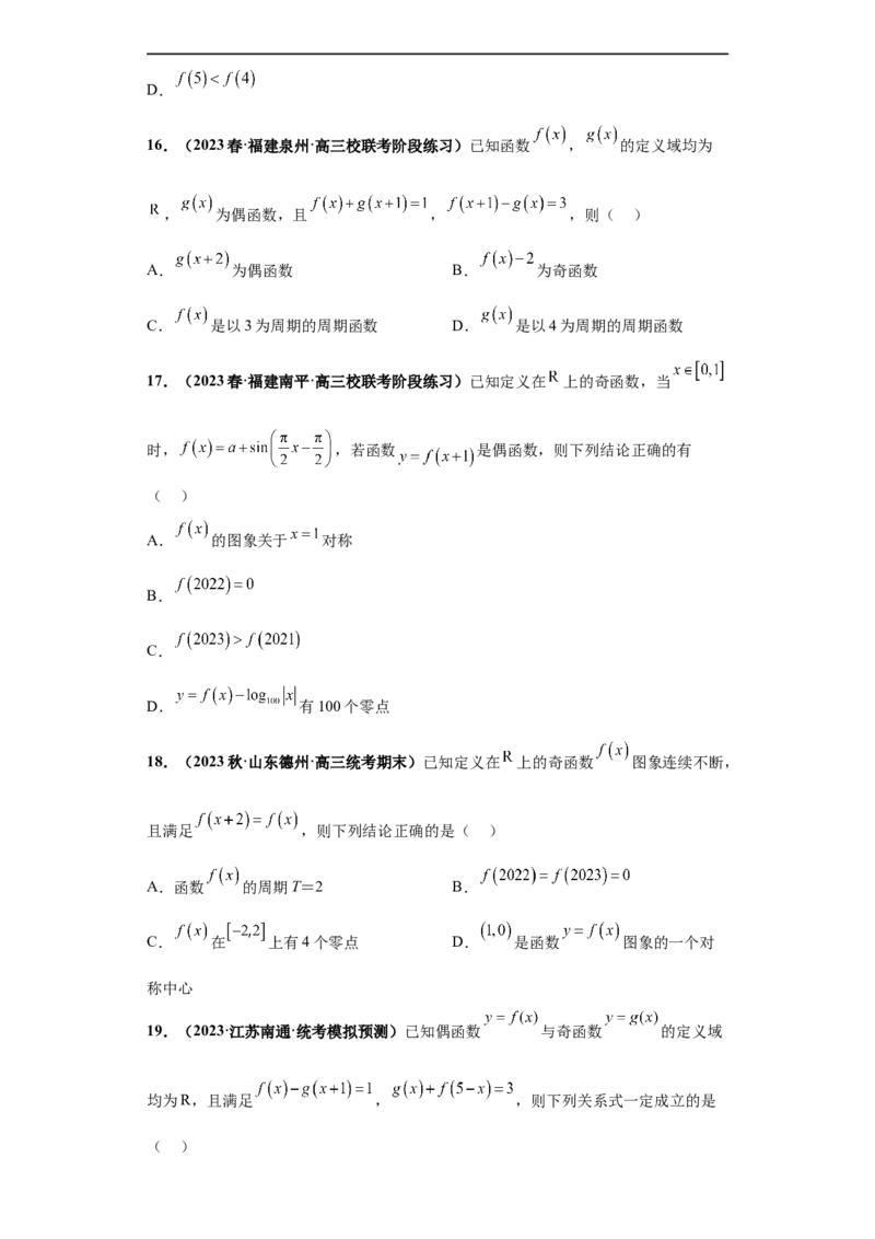 冲刺985、211名校之2023届新高考题型模拟训练专题20函数的基本性质综合问题多选题（新高考通用）原卷版_2.2025数学总复习_2023年新高考资料_专项复习