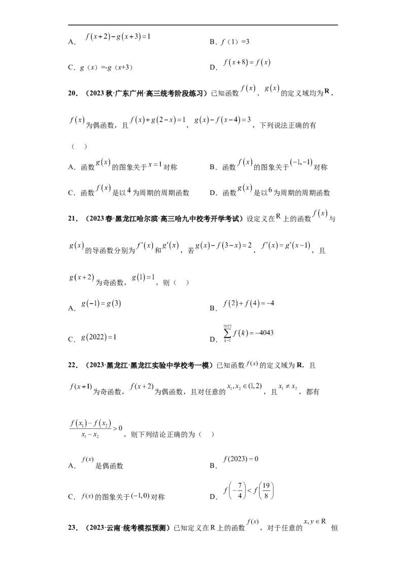 冲刺985、211名校之2023届新高考题型模拟训练专题20函数的基本性质综合问题多选题（新高考通用）原卷版_2.2025数学总复习_2023年新高考资料_专项复习