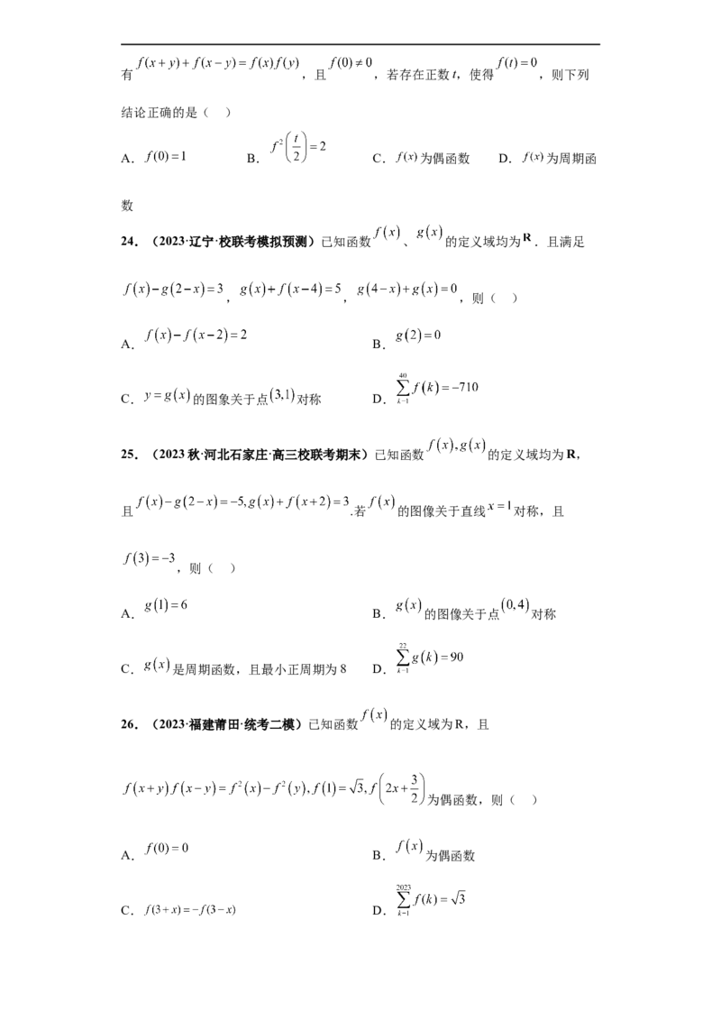 冲刺985、211名校之2023届新高考题型模拟训练专题20函数的基本性质综合问题多选题（新高考通用）原卷版_2.2025数学总复习_2023年新高考资料_专项复习