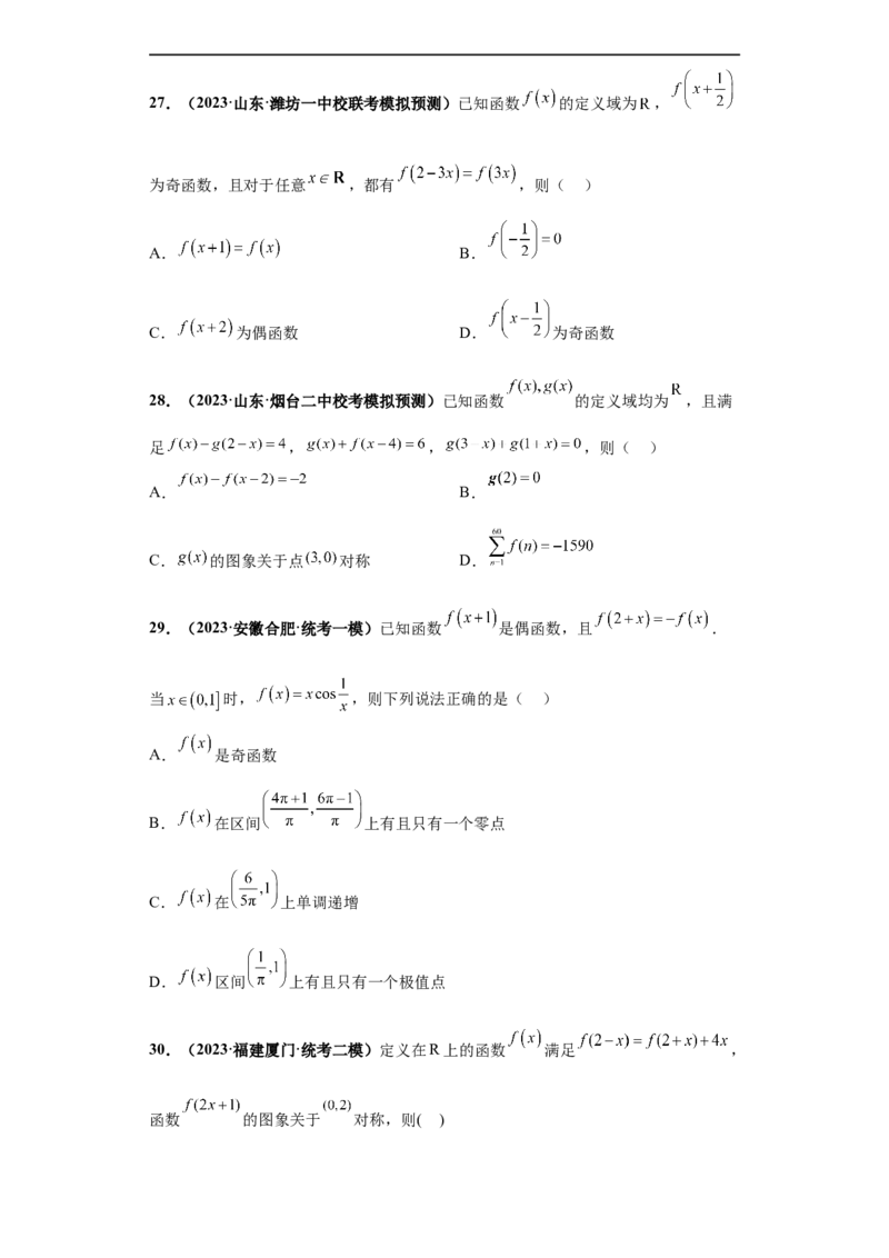 冲刺985、211名校之2023届新高考题型模拟训练专题20函数的基本性质综合问题多选题（新高考通用）原卷版_2.2025数学总复习_2023年新高考资料_专项复习