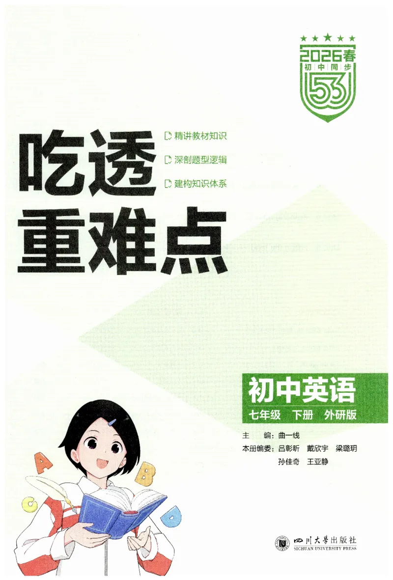 2026春5年中考3年模拟吃透重难点_七下外研版2026英语_2026春_赠送：教辅合集_2026春53中考练习册