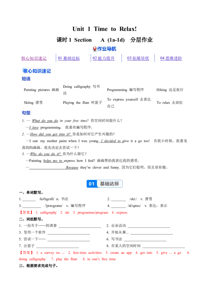 Unit1课时1SectionA1a-1d（大单元分层作业）（解析版）_新人教八下资料包_00、更新资料3月16日_大单元教学课件+教学设计-U44_2026版_Unit1TimetoRelax