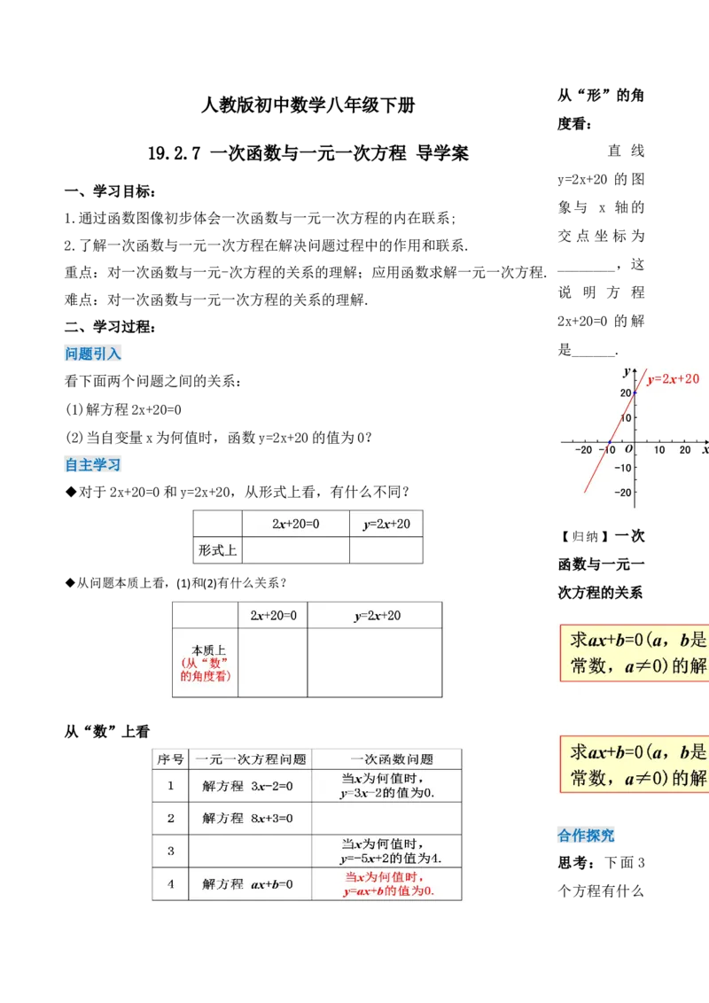 19.2.7一次函数与一元一次方程（第一课时）（导学案）-（人教版）_初中数学_八年级数学下册（人教版）_导学案