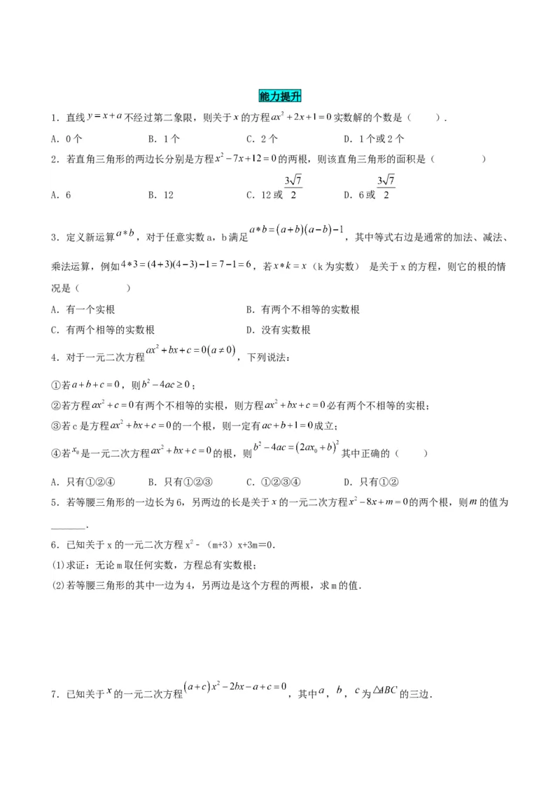 21.2.2解一元二次方程（公式法）（分层作业）原卷版_初中数学_九年级数学上册（人教版）_分层作业