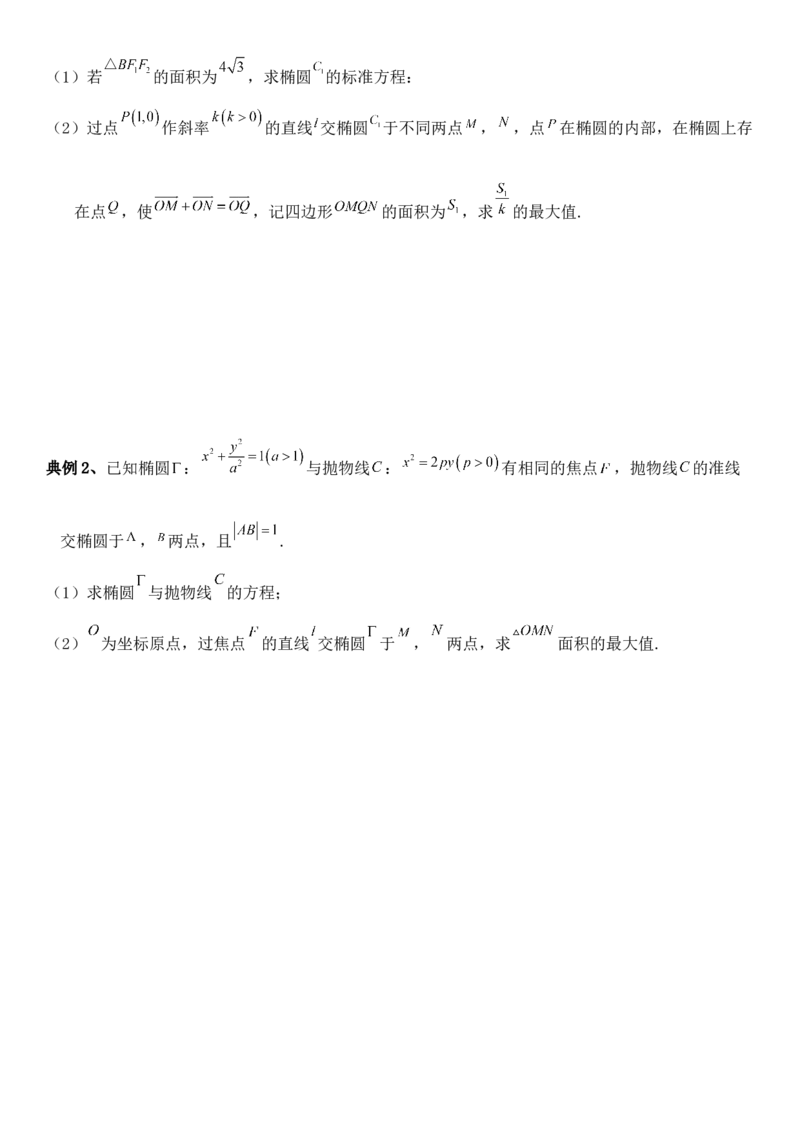 圆锥曲线的方程（四）讲义&mdash;&mdash;2025届高三数学专项复习（含答案）_2.2025数学总复习_2025年新高考资料_专项复习_2025高考总复习专项复习-圆锥曲线的方程讲义（含答案）（完结）