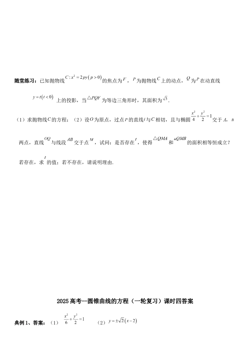 圆锥曲线的方程（四）讲义&mdash;&mdash;2025届高三数学专项复习（含答案）_2.2025数学总复习_2025年新高考资料_专项复习_2025高考总复习专项复习-圆锥曲线的方程讲义（含答案）（完结）