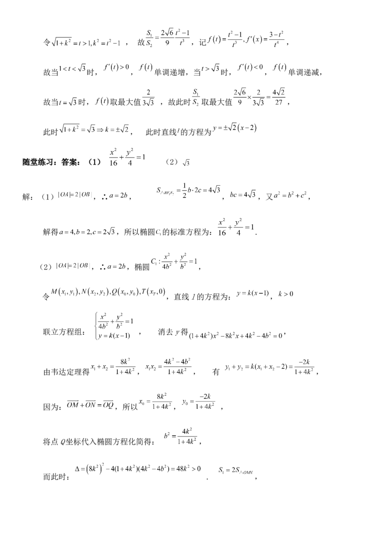 圆锥曲线的方程（四）讲义&mdash;&mdash;2025届高三数学专项复习（含答案）_2.2025数学总复习_2025年新高考资料_专项复习_2025高考总复习专项复习-圆锥曲线的方程讲义（含答案）（完结）