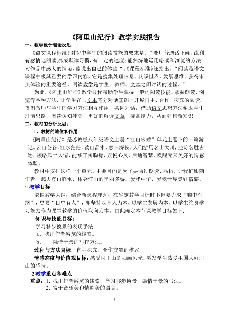 阿里山纪行实践报告1_高中语文上册_语文赠品_编号02：语文：市骨干教师竞赛作品（64份）_语文市骨干教师竞赛作品（教学案+课件+设计方案+教学实践报告）：《阿里山纪行》