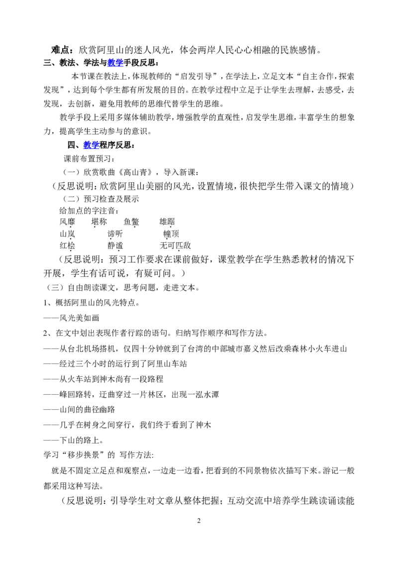 阿里山纪行实践报告1_高中语文上册_语文赠品_编号02：语文：市骨干教师竞赛作品（64份）_语文市骨干教师竞赛作品（教学案+课件+设计方案+教学实践报告）：《阿里山纪行》