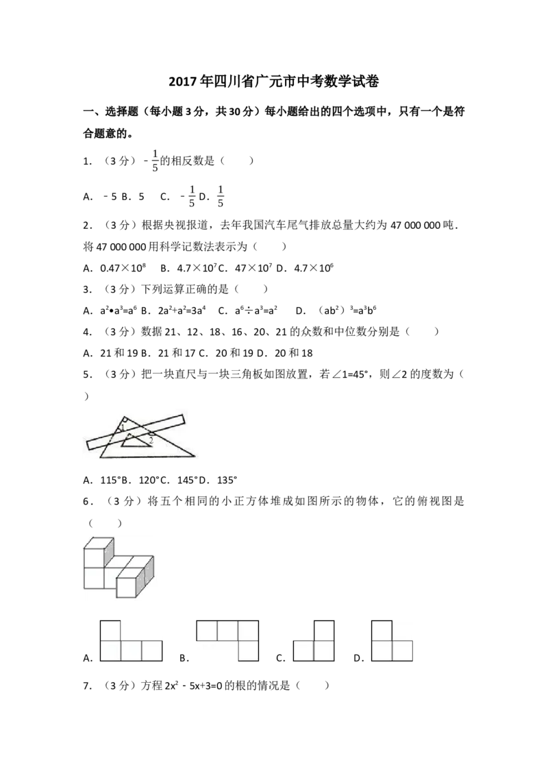 2017年四川省广元市中考数学试卷（含解析版）_初中数学_九年级数学下册（人教版）_全国各地数学中考真题_2017年全国中考数学真题160份