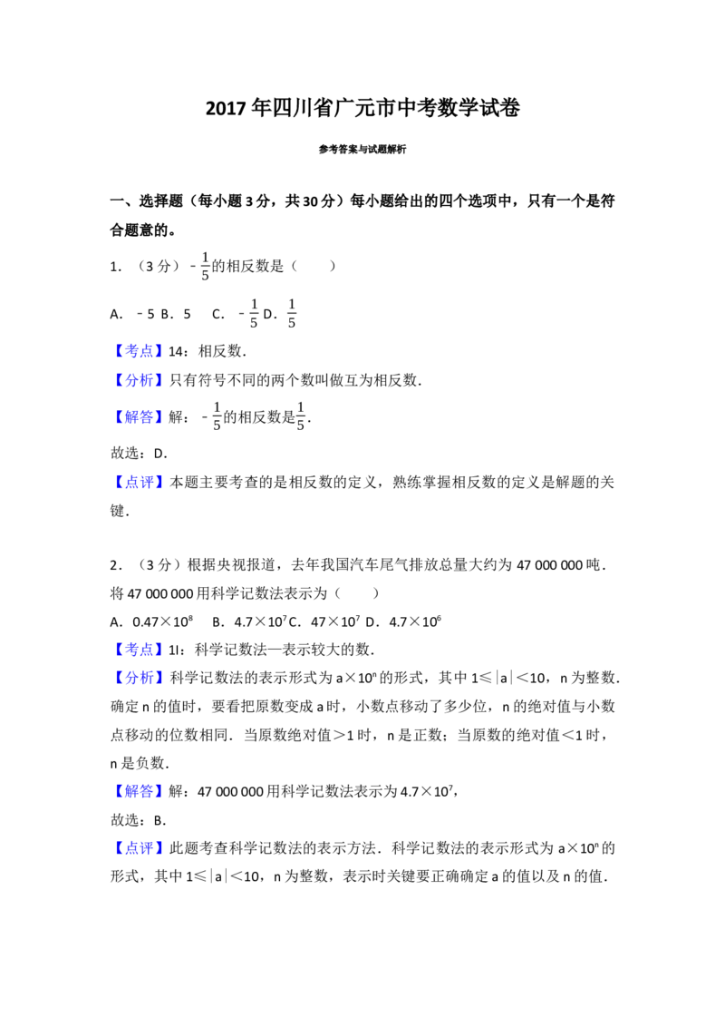 2017年四川省广元市中考数学试卷（含解析版）_初中数学_九年级数学下册（人教版）_全国各地数学中考真题_2017年全国中考数学真题160份