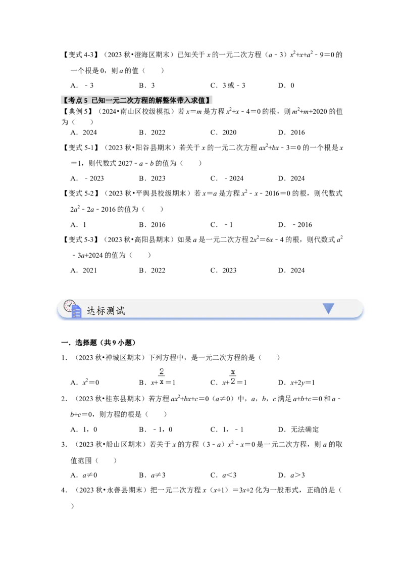21.1一元二次方程（知识解读+达标检测）（学生版）_初中数学_九年级数学上册（人教版）_知识解读与题型专练-V14_2025版