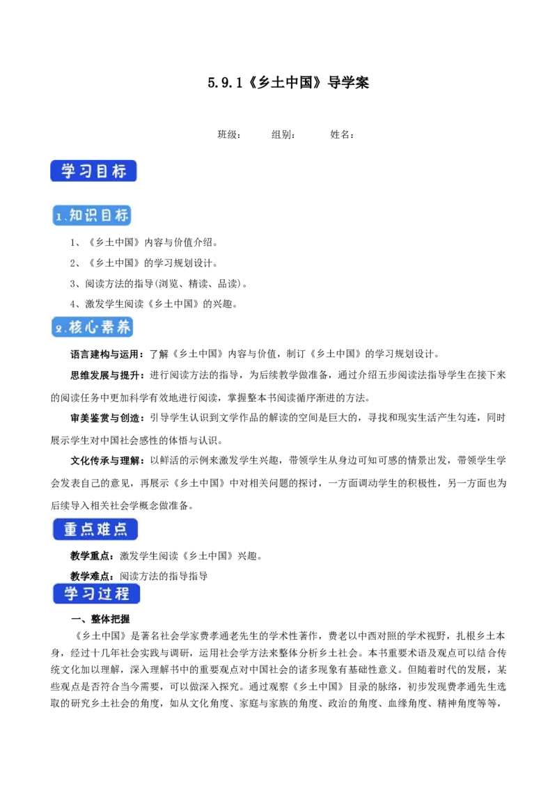 5.1乡土中国导学案_高中语文上册_语文必修一_yw统编版必修一导学案