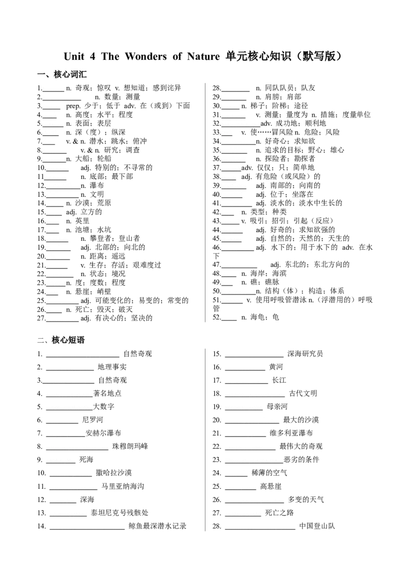 Unit4TheWondersofNature单元核心知识（背诵默写任务单）（默写版）_新人教八下资料包_00、更新资料3月16日_专项练习(2)_新课标资料（看这里面）