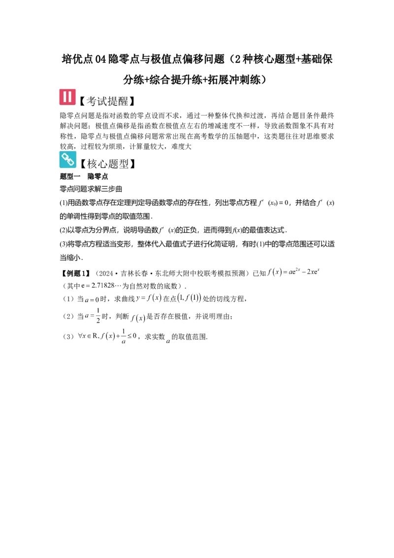 培优点04隐零点与极值点偏移问题（2种核心题型+基础保分练+综合提升练+拓展冲刺练）原卷版_2.2025数学总复习_2025年新高考资料_一轮复习_2025年高考数学一轮复习核心题型讲与练（完结）