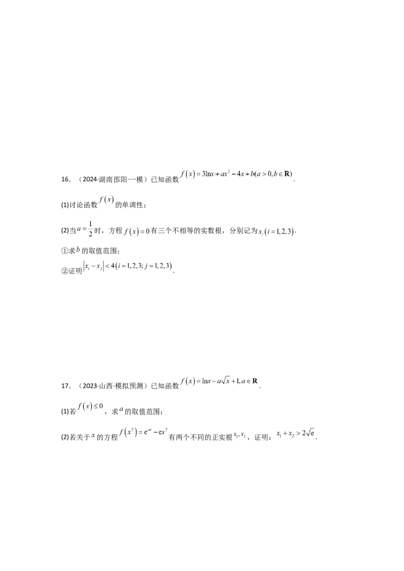 培优点04隐零点与极值点偏移问题（2种核心题型+基础保分练+综合提升练+拓展冲刺练）原卷版_2.2025数学总复习_2025年新高考资料_一轮复习_2025年高考数学一轮复习核心题型讲与练（完结）