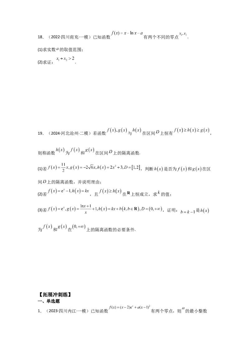 培优点04隐零点与极值点偏移问题（2种核心题型+基础保分练+综合提升练+拓展冲刺练）原卷版_2.2025数学总复习_2025年新高考资料_一轮复习_2025年高考数学一轮复习核心题型讲与练（完结）
