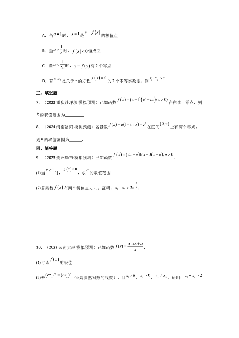 培优点04隐零点与极值点偏移问题（2种核心题型+基础保分练+综合提升练+拓展冲刺练）原卷版_2.2025数学总复习_2025年新高考资料_一轮复习_2025年高考数学一轮复习核心题型讲与练（完结）