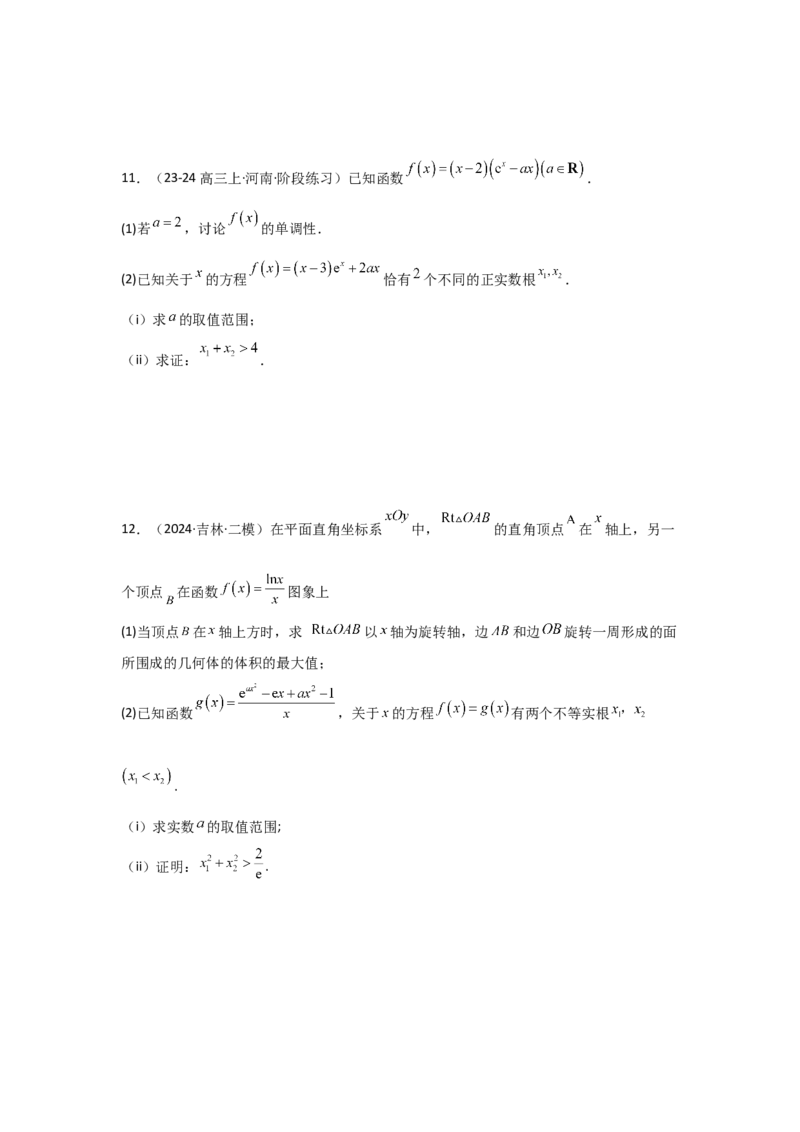 培优点04隐零点与极值点偏移问题（2种核心题型+基础保分练+综合提升练+拓展冲刺练）原卷版_2.2025数学总复习_2025年新高考资料_一轮复习_2025年高考数学一轮复习核心题型讲与练（完结）