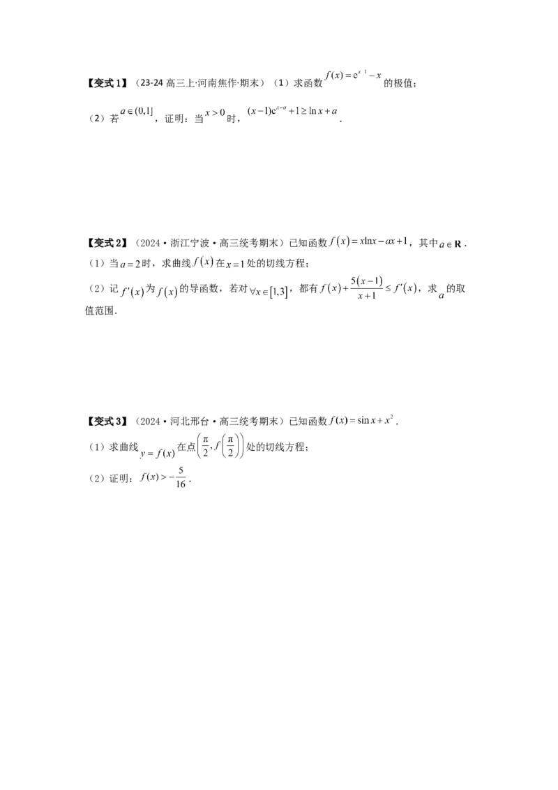 培优点04隐零点与极值点偏移问题（2种核心题型+基础保分练+综合提升练+拓展冲刺练）原卷版_2.2025数学总复习_2025年新高考资料_一轮复习_2025年高考数学一轮复习核心题型讲与练（完结）