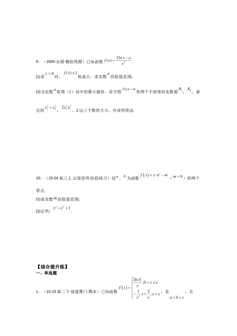 培优点04隐零点与极值点偏移问题（2种核心题型+基础保分练+综合提升练+拓展冲刺练）原卷版_2.2025数学总复习_2025年新高考资料_一轮复习_2025年高考数学一轮复习核心题型讲与练（完结）