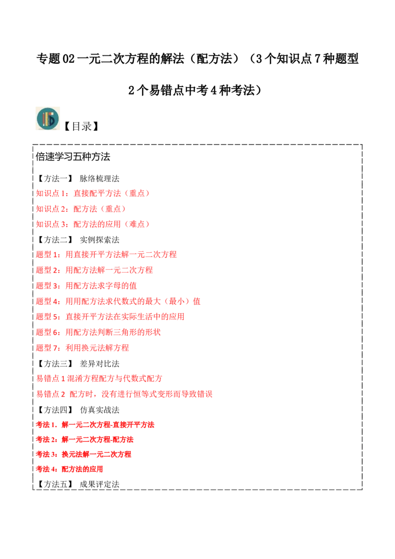 专题02一元二次方程的解法（配方法）（3个知识点7种题型2个易错点中考4种考法）（学生版）_初中数学_九年级数学上册（人教版）_常见题型通关讲解练-V3_2024版