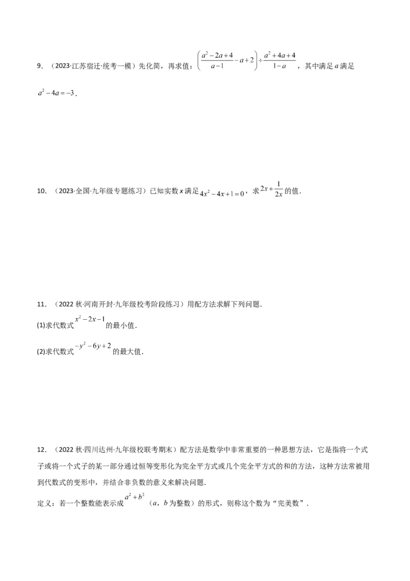 专题02一元二次方程的解法（配方法）（3个知识点7种题型2个易错点中考4种考法）（学生版）_初中数学_九年级数学上册（人教版）_常见题型通关讲解练-V3_2024版