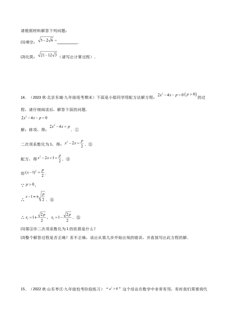 专题02一元二次方程的解法（配方法）（3个知识点7种题型2个易错点中考4种考法）（学生版）_初中数学_九年级数学上册（人教版）_常见题型通关讲解练-V3_2024版